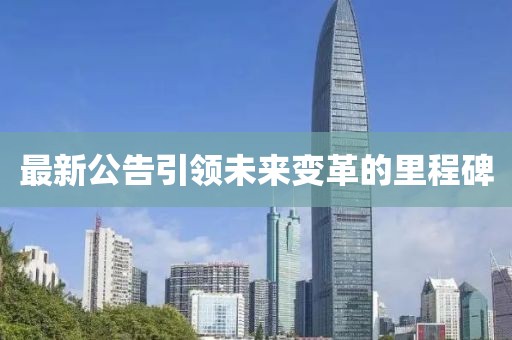 最新公告引领未来变革的里程碑