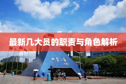 最新几大员的职责与角色解析