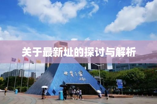 关于最新址的探讨与解析