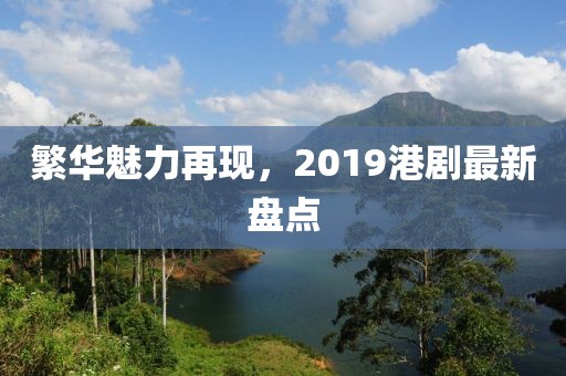 繁华魅力再现，2019港剧最新盘点