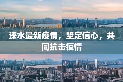 涞水最新疫情，坚定信心，共同抗击疫情