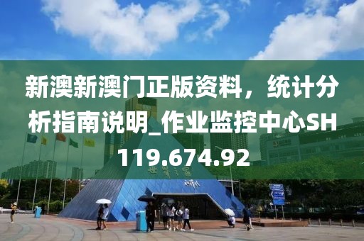 新澳新澳门正版资料，统计分析指南说明_作业监控中心SH119.674.92