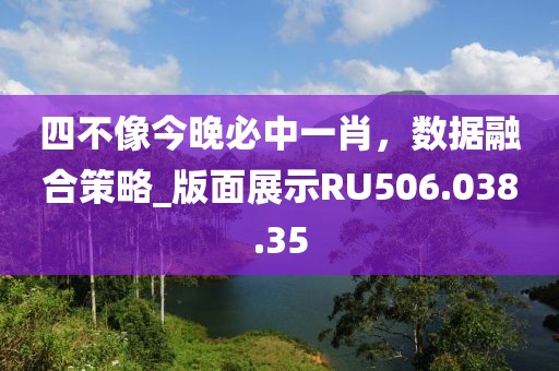 四不像今晚必中一肖，数据融合策略_版面展示RU506.038.35