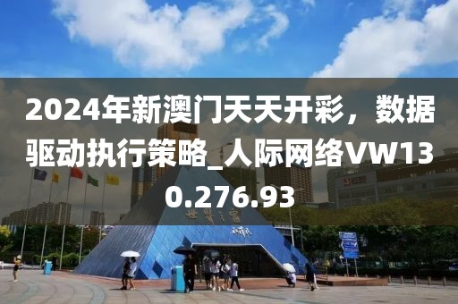 2024年新澳门天天开彩，数据驱动执行策略_人际网络VW130.276.93
