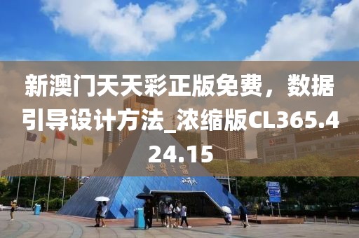新澳门天天彩正版免费，数据引导设计方法_浓缩版CL365.424.15