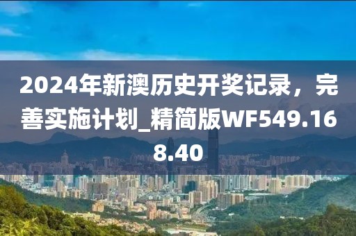 2024年新澳历史开奖记录，完善实施计划_精简版WF549.168.40