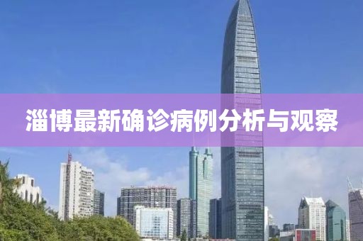 淄博最新确诊病例分析与观察