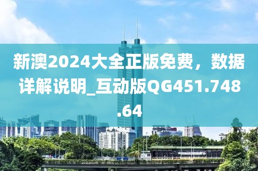 新澳2024大全正版免费，数据详解说明_互动版QG451.748.64