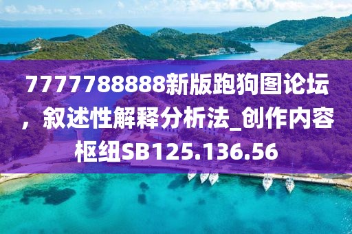 7777788888新版跑狗图论坛，叙述性解释分析法_创作内容枢纽SB125.136.56