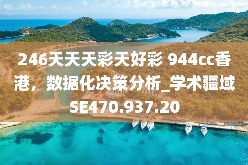 246天天天彩天好彩 944cc香港，数据化决策分析_学术疆域SE470.937.20