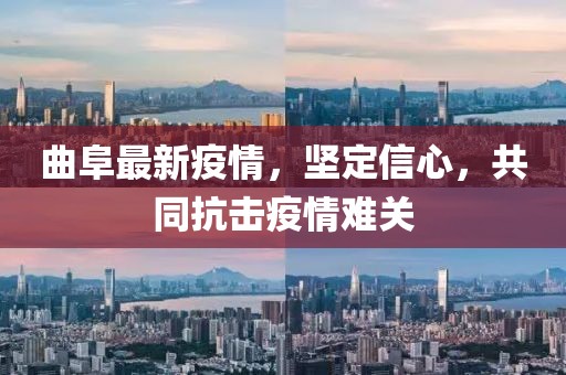曲阜最新疫情，坚定信心，共同抗击疫情难关