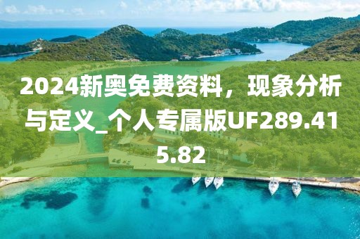 2024新奥免费资料，现象分析与定义_个人专属版UF289.415.82