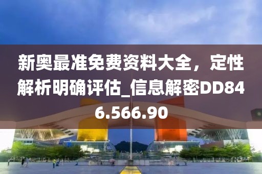 新奥最准免费资料大全，定性解析明确评估_信息解密DD846.566.90