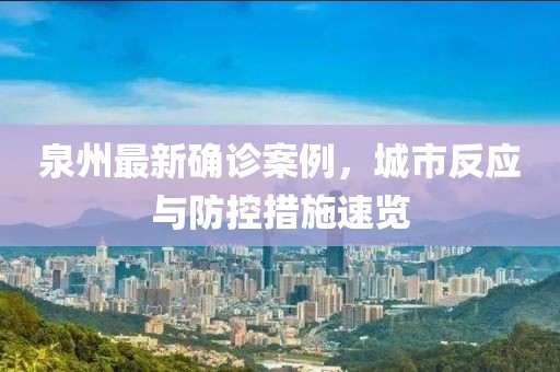 泉州最新确诊案例，城市反应与防控措施速览