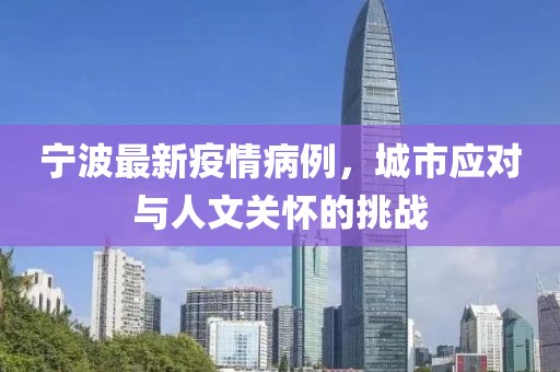 宁波最新疫情病例，城市应对与人文关怀的挑战