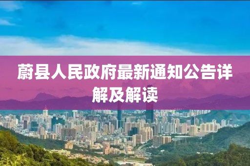 蔚县人民政府最新通知公告详解及解读