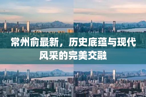 常州俞最新，历史底蕴与现代风采的完美交融