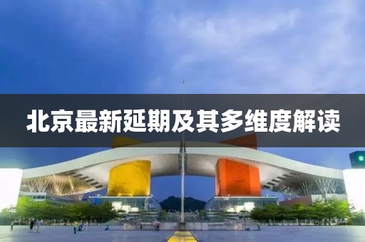 北京最新延期及其多维度解读