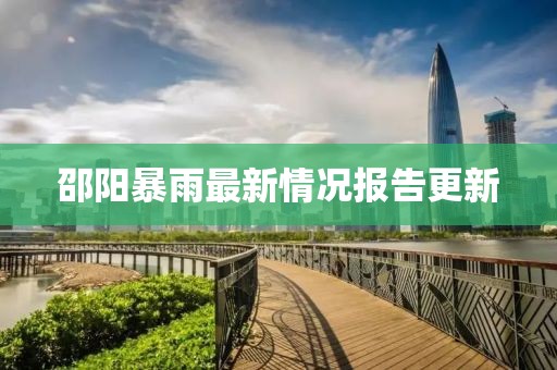 邵阳暴雨最新情况报告更新