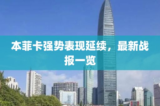 本菲卡强势表现延续，最新战报一览