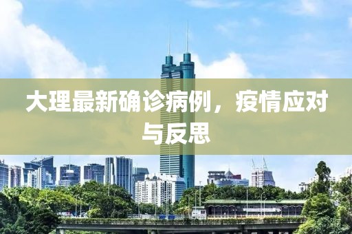 大理最新确诊病例，疫情应对与反思