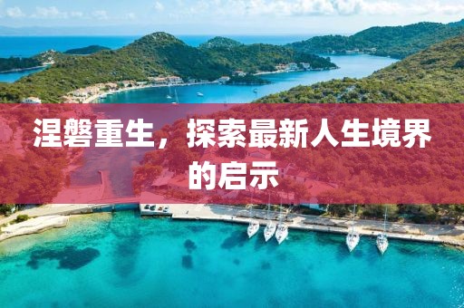涅磐重生，探索最新人生境界的启示