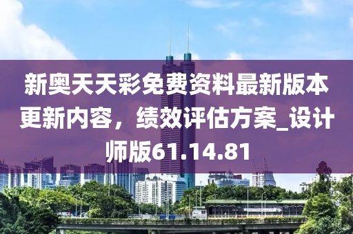 新奥天天彩免费资料最新版本更新内容，绩效评估方案_设计师版61.14.81