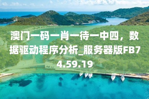 澳门一码一肖一待一中四，数据驱动程序分析_服务器版FB74.59.19