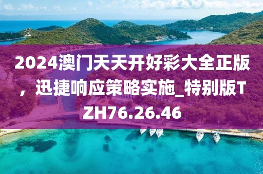 2024澳门天天开好彩大全正版，迅捷响应策略实施_特别版TZH76.26.46