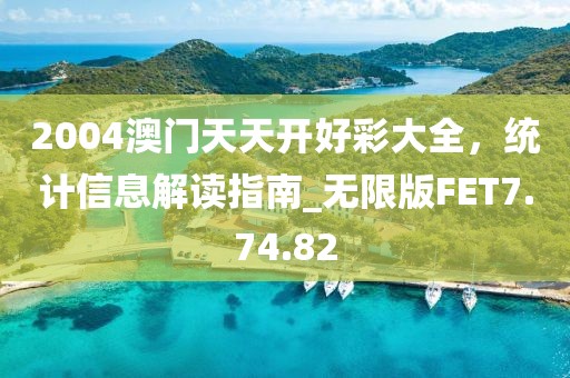 2004澳门天天开好彩大全，统计信息解读指南_无限版FET7.74.82