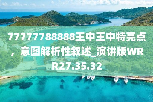 77777788888王中王中特亮点，意图解析性叙述_演讲版WRR27.35.32