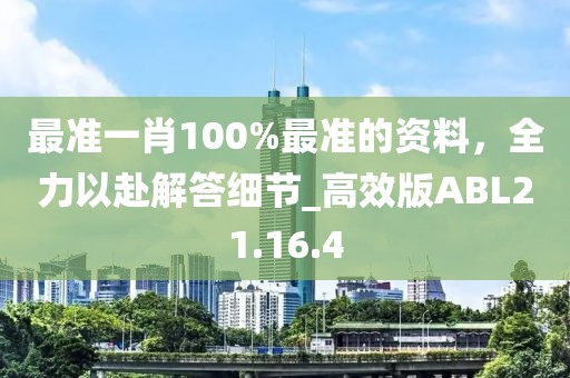 最准一肖100%最准的资料，全力以赴解答细节_高效版ABL21.16.4