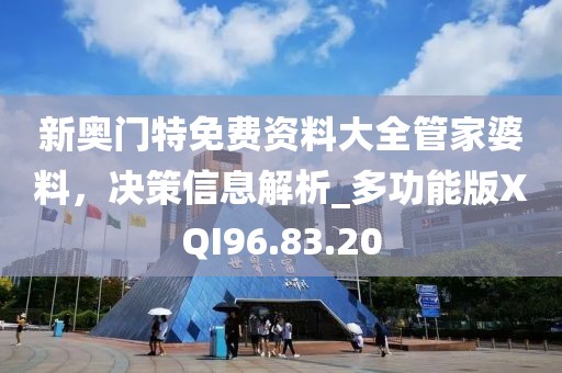新奥门特免费资料大全管家婆料，决策信息解析_多功能版XQI96.83.20