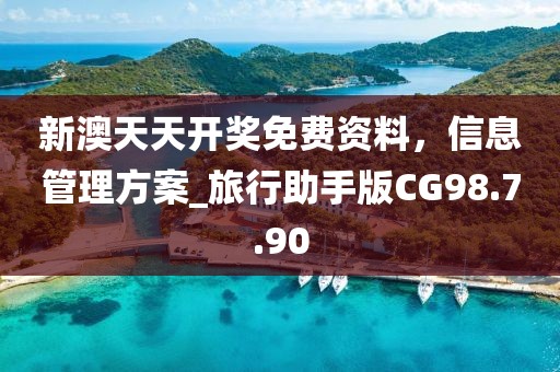 新澳天天开奖免费资料，信息管理方案_旅行助手版CG98.7.90