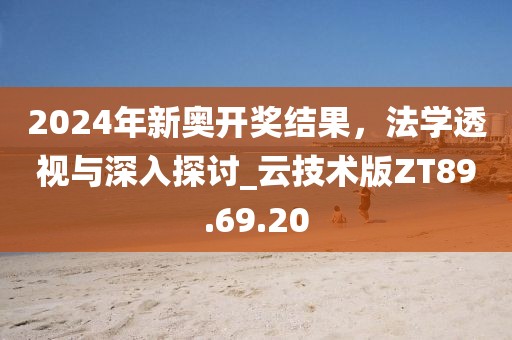 2024年新奥开奖结果，法学透视与深入探讨_云技术版ZT89.69.20