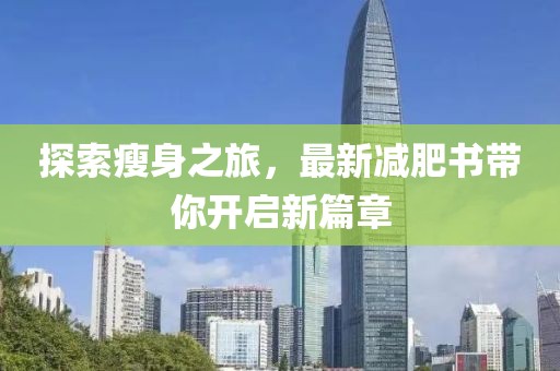 探索瘦身之旅，最新减肥书带你开启新篇章