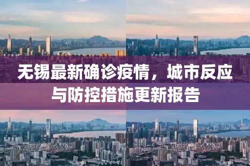 无锡最新确诊疫情，城市反应与防控措施更新报告