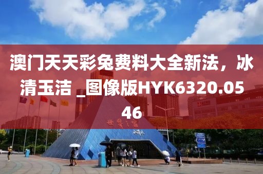 澳门天天彩兔费料大全新法，冰清玉洁 _图像版HYK6320.0546
