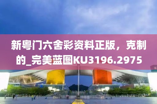 新粤门六舍彩资料正版，克制的_完美蓝图KU3196.2975