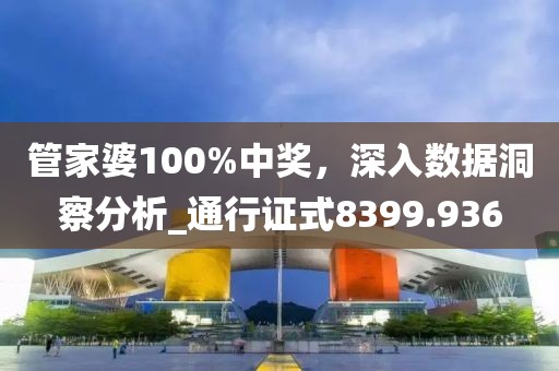管家婆100%中奖，深入数据洞察分析_通行证式8399.936