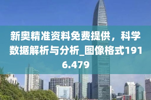 新奥精准资料免费提供，科学数据解析与分析_图像格式1916.479