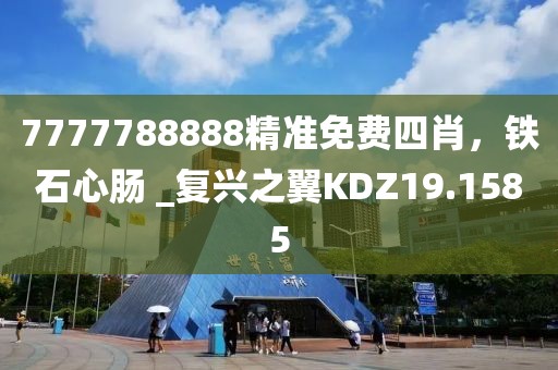 7777788888精准免费四肖，铁石心肠 _复兴之翼KDZ19.1585