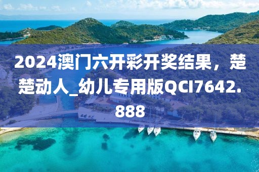 2024澳门六开彩开奖结果，楚楚动人_幼儿专用版QCI7642.888