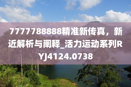7777788888精准新传真，新近解析与阐释_活力运动系列RYJ4124.0738