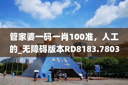 管家婆一码一肖100准，人工的_无障碍版本RD8183.7803