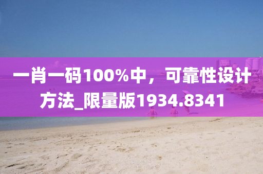 一肖一码100%中，可靠性设计方法_限量版1934.8341