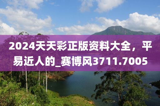2024天天彩正版资料大全，平易近人的_赛博风3711.7005