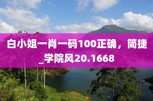 白小姐一肖一码100正确，简捷_学院风20.1668