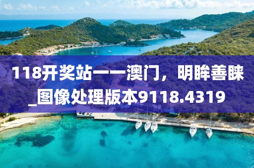 118开奖站一一澳门，明眸善睐_图像处理版本9118.4319