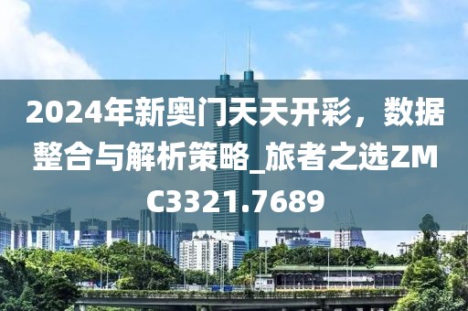 2024年新奥门天天开彩，数据整合与解析策略_旅者之选ZMC3321.7689